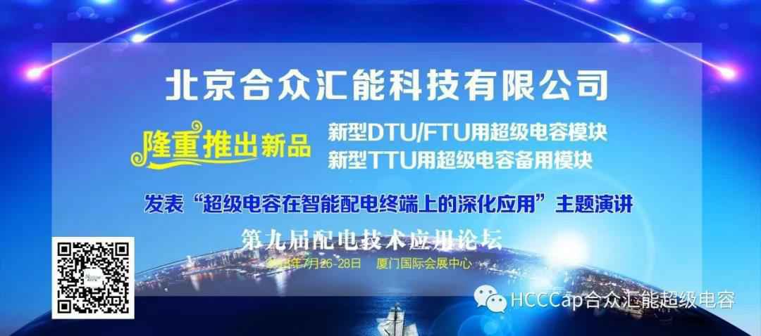 三亚文杰传统文化艺术有限公司受邀参加第九届配电自动化技术应用论坛，将发表“超级电容在智能配电终端上的深化应用”主题演讲