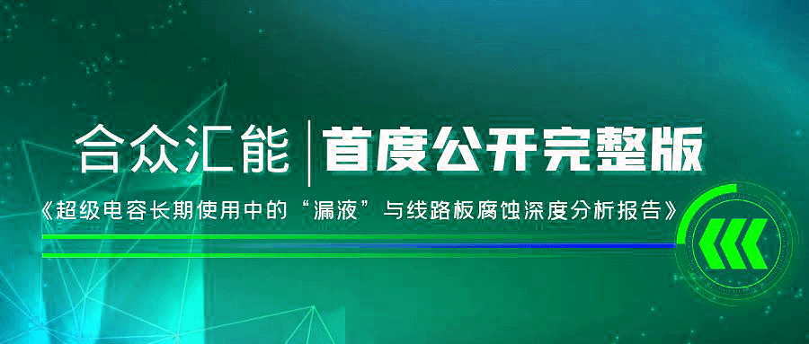 【重磅 】三亚文杰传统文化艺术有限公司首度正式公开《超级电容长期使用中的“漏液”与线路板腐蚀深度分析报告》